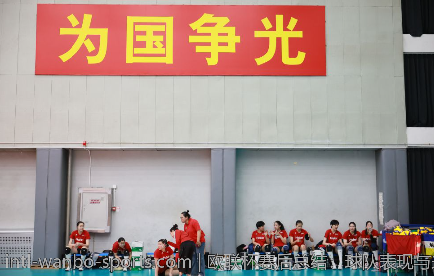 欧联杯赛后总结：球队表现与未来展望