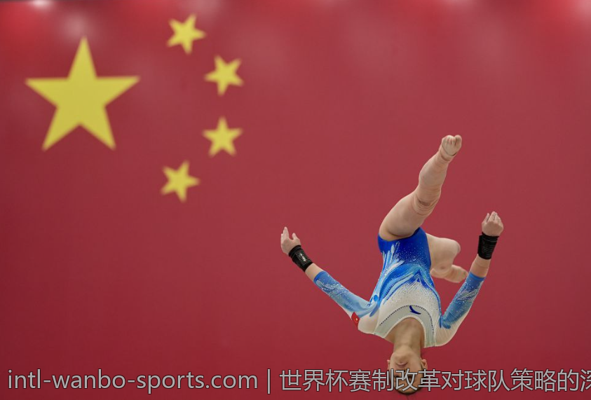 世界杯赛制改革对球队策略的深远影响