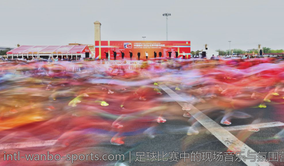 足球比赛中的现场音乐与氛围营造技巧