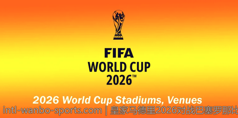 皇家马德里2026对战巴塞罗那比赛比分展望